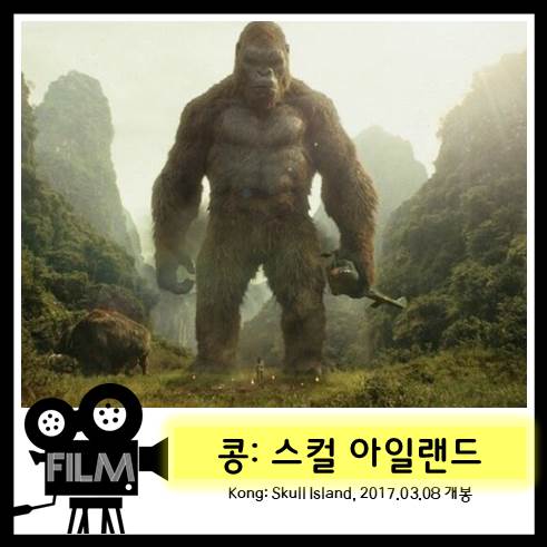  영화 <콩: 스컬 아일랜드> 더욱 거대해져서 돌아왔다 (2017)