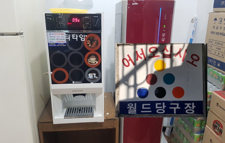 경기도 의왕시 동구전자 티타임 커피믹스 미니자판기 월드당구장 설치