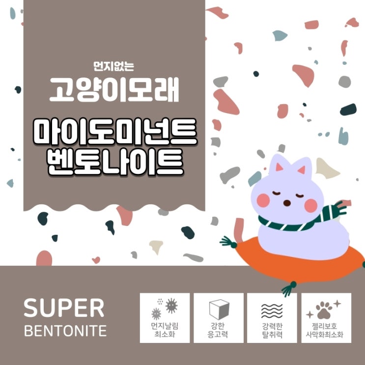  역시 너였어, 벤토나이트 고양이 모래 마이도미넌트!