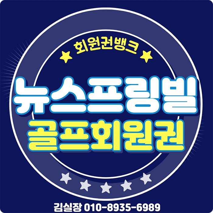  부킹걱정은 놉~! 뉴스프링빌cc 회원권이 있습니다.