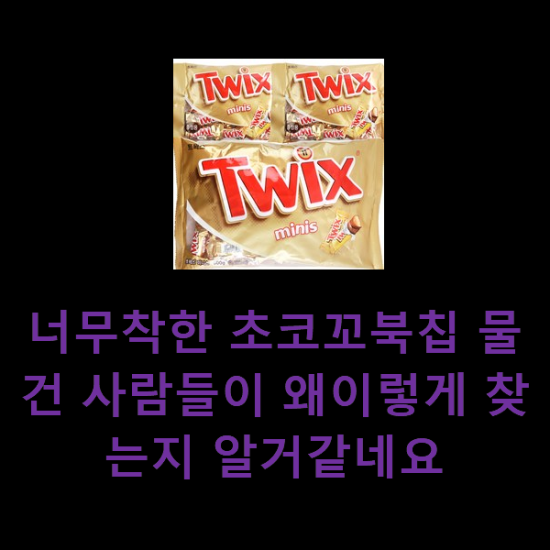 너무착한 초코꼬북칩 물건 사람들이 왜이렇게 찾는지 알거같네요 너무착한 초코꼬북칩 물건 사람들이 왜이렇게 찾는지 알거같네요