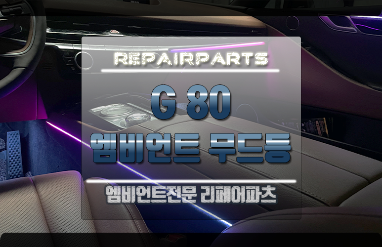 전주 덕진구 / 엠비언트 / 제네시스 / G80