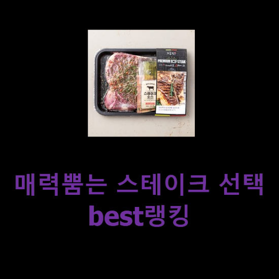 매력뿜는 스테이크 선택 best랭킹