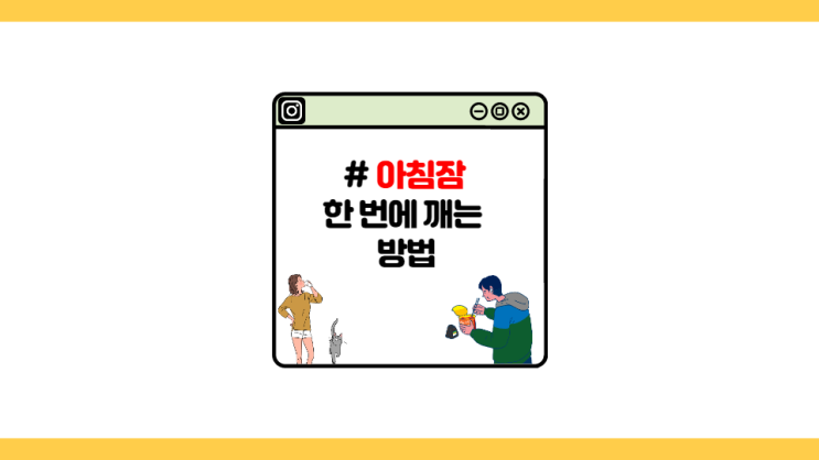 [자취왕] 아침잠 많은 사람 한 번에 잠 깨는 방법