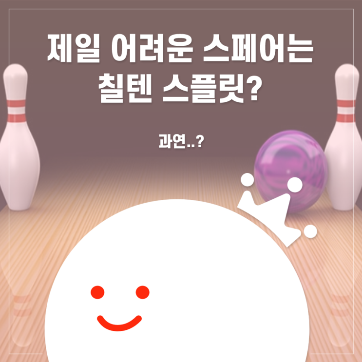  [볼링왕] 제일 어려운 스페어가 칠텐 스플릿이 아니라고?? w(ﾟДﾟ)w