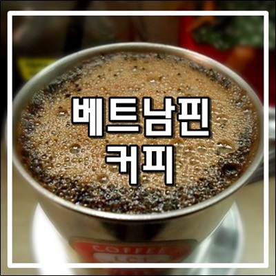 로부스타 원두와 베트남핀으로 내리는 베트남커피 로부스타 원두와 베트남핀으로 내리는 베트남커피