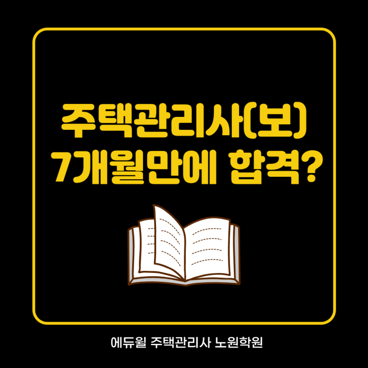  상봉주택관리사학원 단 7개월만에 합격? 비법 대공개