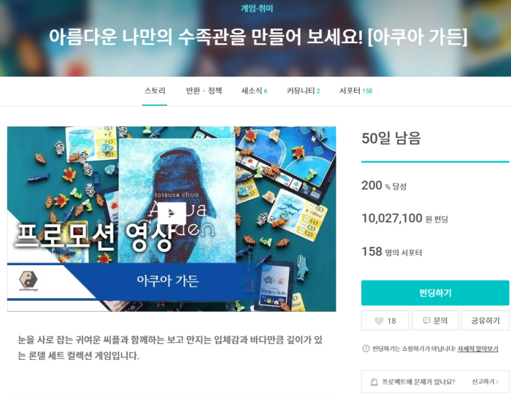 아쿠아가든 펀딩 15분만에 200% 돌파