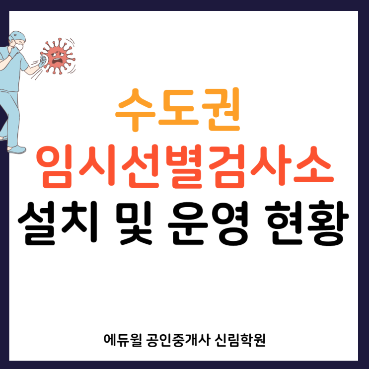 [신대방삼거리 공인중개사학원] 수도권 임시선별검사소 설치 및 운영 현황