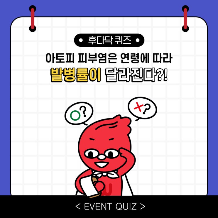마일리지 퀴즈, 아토피 피부염은 연령에 따라 발병률이 달라진다?! (12/29) 마일리지 퀴즈, 아토피 피부염은 연령에 따라 발병률이 달라진다?! (12/29)