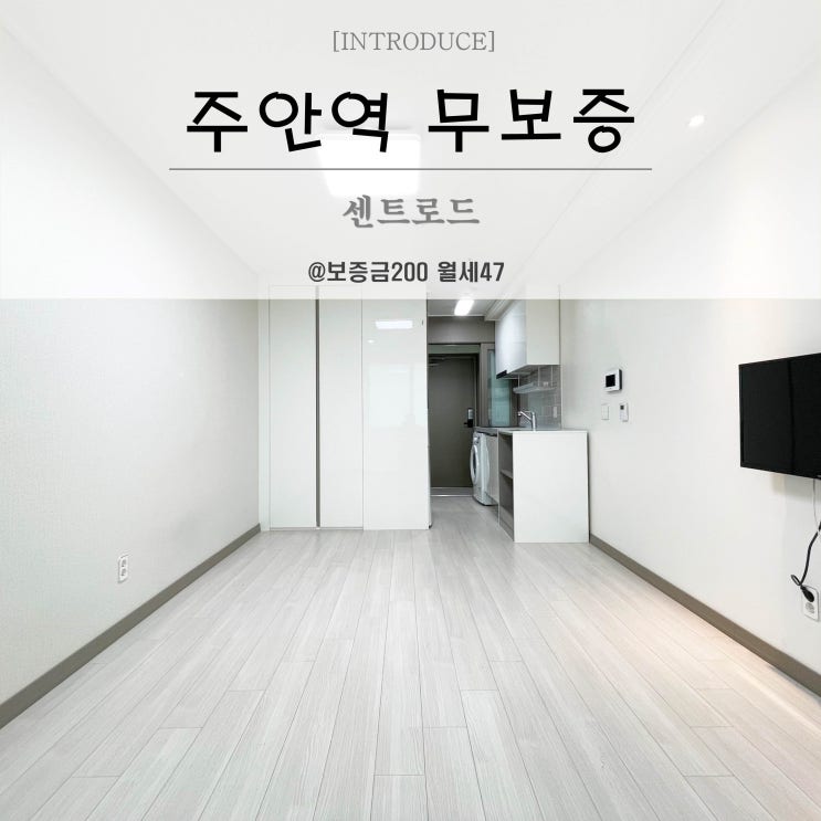  주안보증금월세 센트로드 원룸 신축급이라 깔끔하고 넓어요