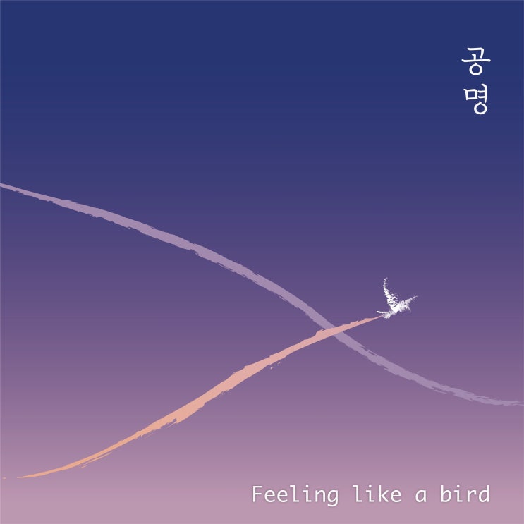 [2020.09.24] 공명 - Feeling like a bird [음원유통][음원발매][음원유통사]