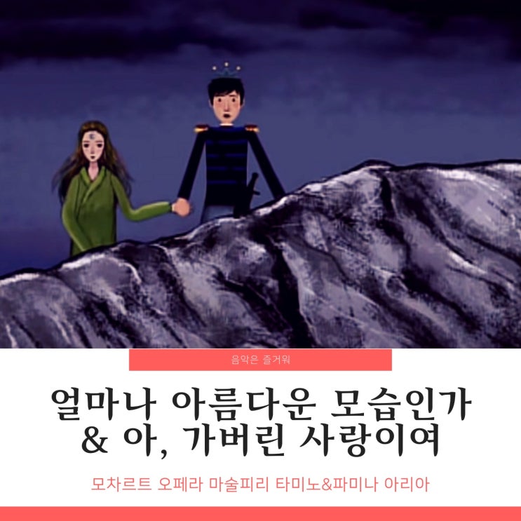 모차르트 오페라 마술피리 얼마나 아름다운 모습인가(타미노) & 아, 가버린 사랑이여(파미나) 가사 내용