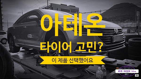 춘천 아테온 타이어