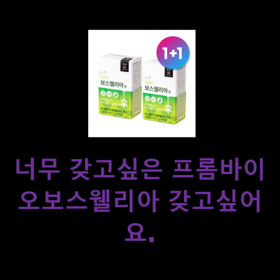 너무 갖고싶은 프롬바이오보스웰리아 갖고싶어요. 너무 갖고싶은 프롬바이오보스웰리아 갖고싶어요.
