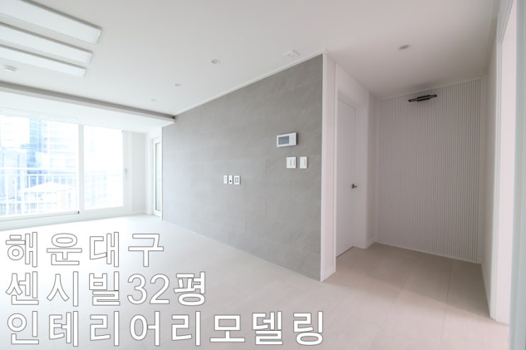  센텀센시빌 인테리어 리모델링 -디자인201호