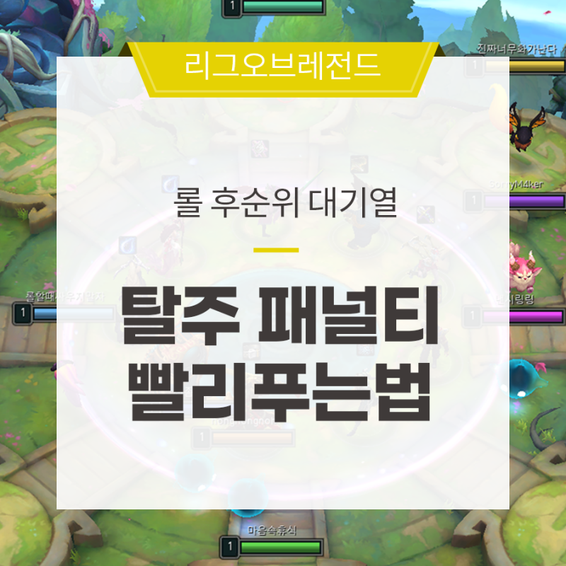 롤 탈주패널티 후순위대기열 빨리 푸는법? 답은 롤체! : 네이버 블로그 롤 탈주패널티 후순위대기열 빨리 푸는법? 답은 롤체! : 네이버 블로그