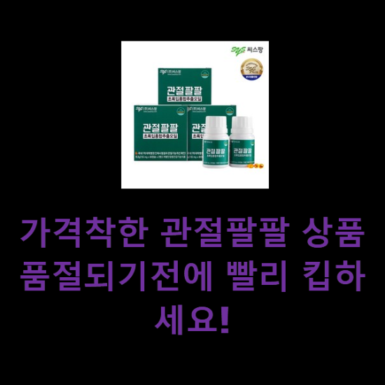 가격착한 관절팔팔 상품 품절되기전에 빨리 킵하세요! 가격착한 관절팔팔 상품 품절되기전에 빨리 킵하세요!