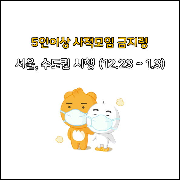 수도권 5인이상 사적모임 금지
