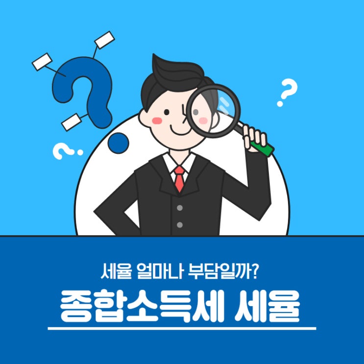  종합소득세 세율과 과세표준 확인 간편하게 하세요