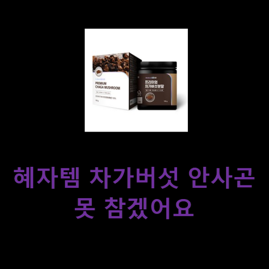 혜자템 차가버섯 안사곤 못 참겠어요 혜자템 차가버섯 안사곤 못 참겠어요