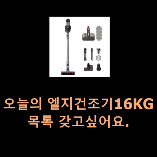  오늘의 엘지건조기16KG 목록 갖고싶어요.
