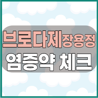  브로다제장용정 소염제 복용전 체크해야 할 복용방법 효능과 부작용