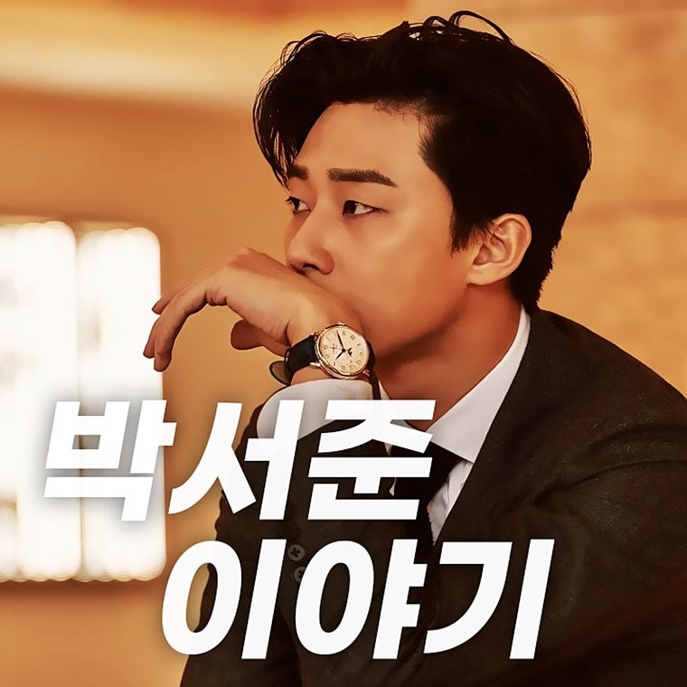 박서준 나이와 프로필 본명 등 출연작에 관한 이야기