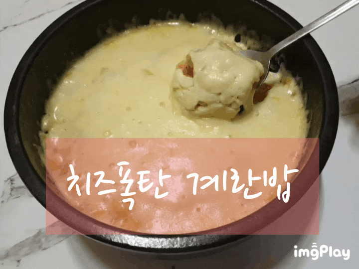 맛있는녀석들에 나온 김민경의 치즈계란밥(요린이두 가능~)