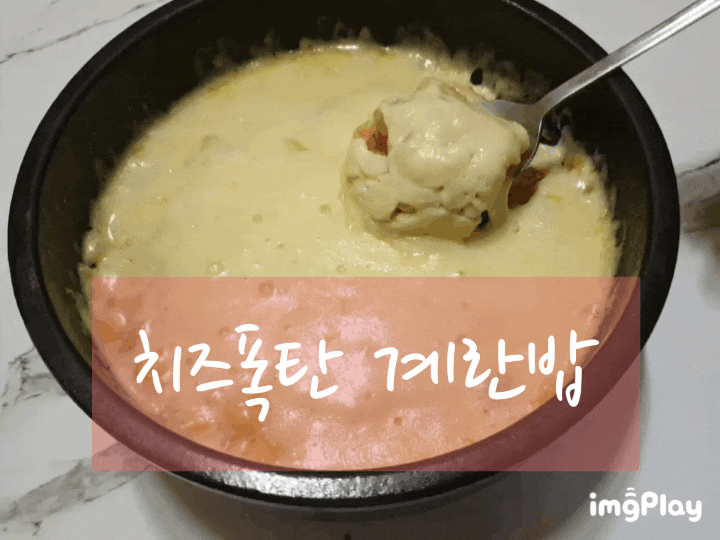  맛있는녀석들에 나온 김민경의 치즈계란밥(요린이두 가능~)