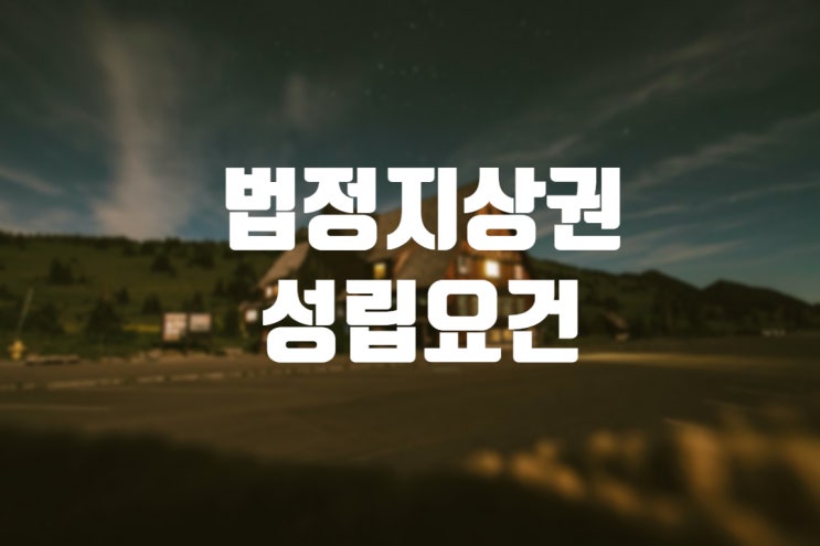  법정지상권 성립요건