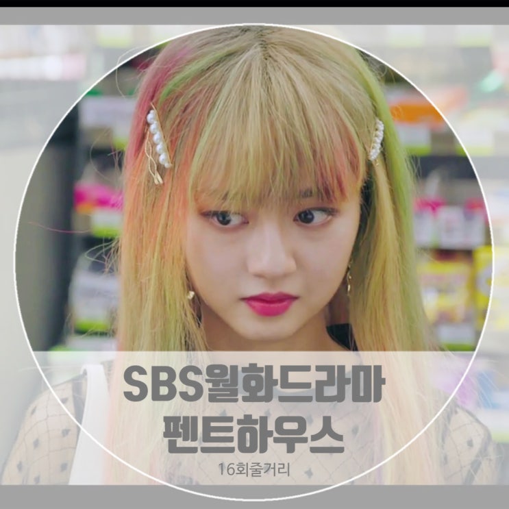 드라마 펜트하우스몇부작 16회 줄거리 민설아범인 유진 주석훈주석경 친엄마 나비문신 정체 드라마 펜트하우스몇부작 16회 줄거리 민설아범인 유진 주석훈주석경 친엄마 나비문신 정체