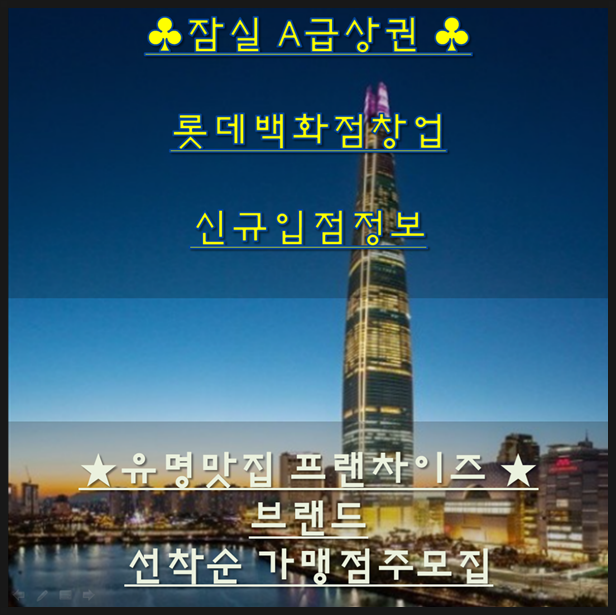  잠실 롯데백화점창업 매출이 검증 된 유명맛집브랜드 신규입점하는 정보 꼭 보세요