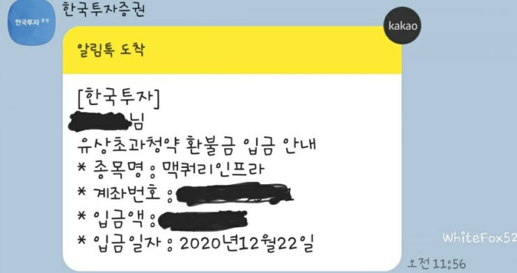  [맥쿼리인프라] 유상초과청약 환불금 입금