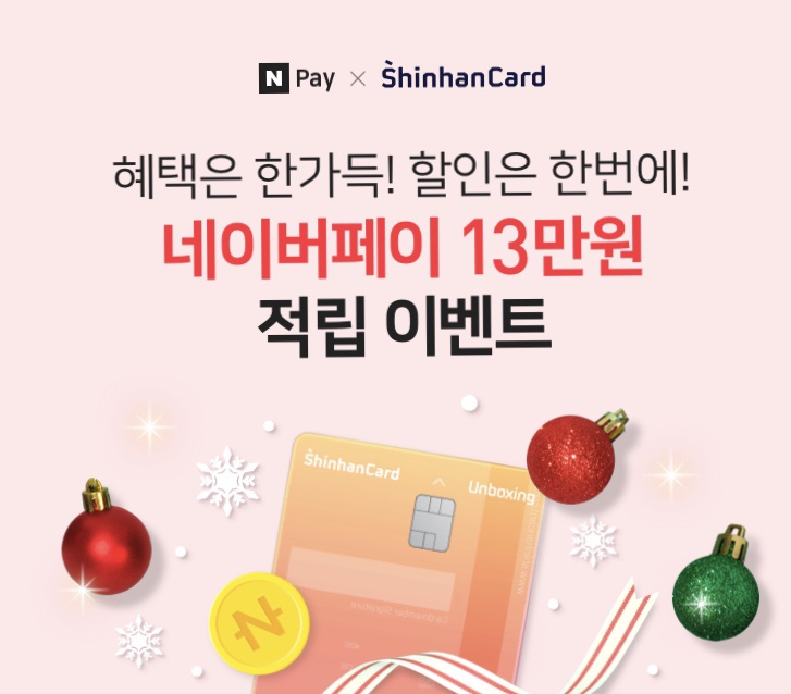  신한카드 X 네이버페이 적립이벤트