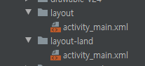  안드로이드 앱 개발 시, 가로방향 layout-land 가 안먹을 때