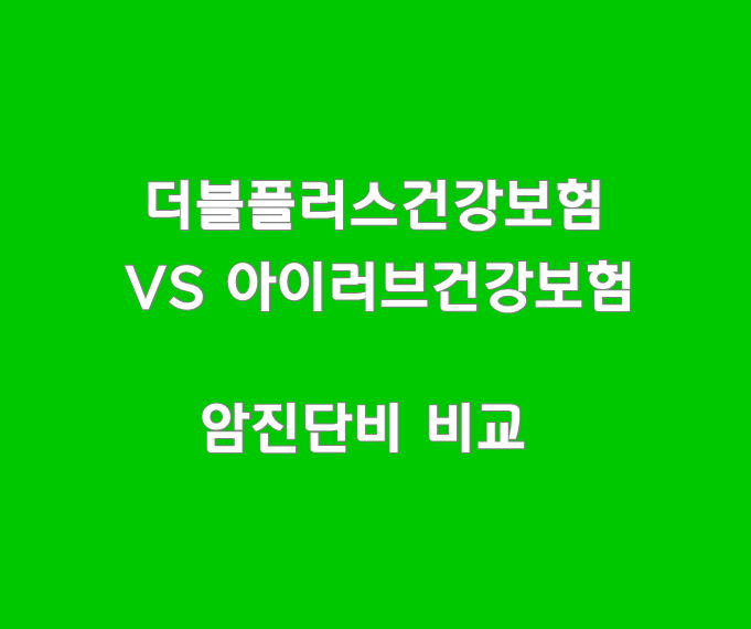  더블플러스건강보험2011 VS 아이러브건강보험2010(납입후 10%, 100%지급형) 비교