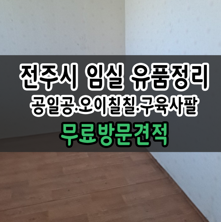  전주 가정집정리 전주시 임실 유품정리 완벽하게!