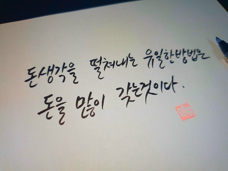  돈에 대한 명언 손글씨 모음