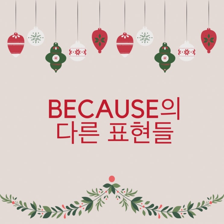  하루 3분 진짜 원어민이 쓰는 영어표현 : 영어로 이유 말하는 방법 ~때문에
