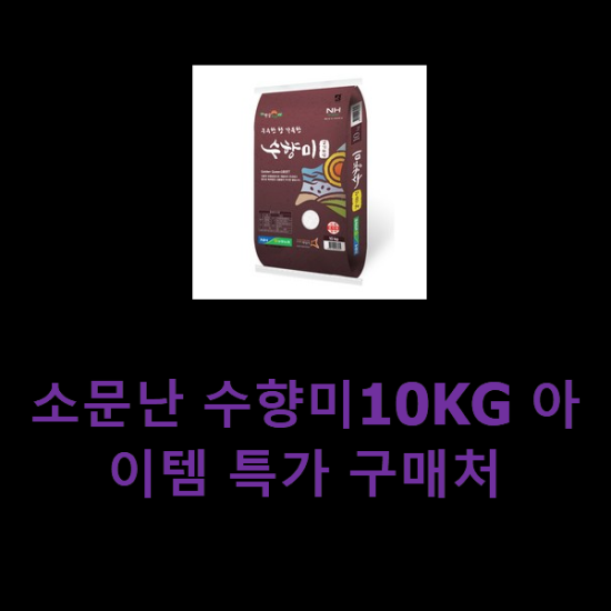 소문난 수향미10KG 아이템 특가 구매처