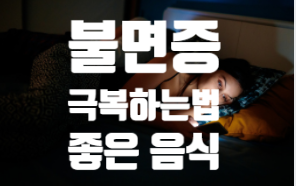 불면증 자기진단 테스트. (ft. 불면증 극복하는 방법, 불면증에 좋은 음식)