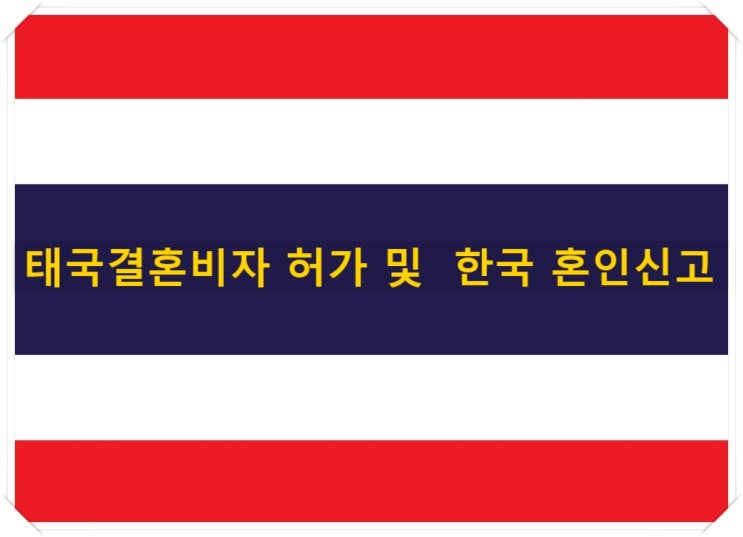 태국결혼비자 허가 및 태국국제결혼 불법체류자와 혼인 태국결혼비자 허가 및 태국국제결혼 불법체류자와 혼인