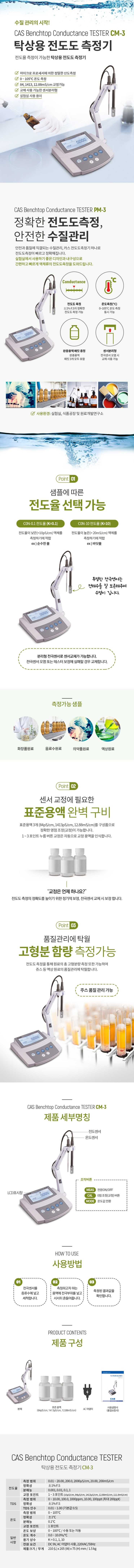  [계량/계측] 카스 탁상용 전도도 측정기 CM-3