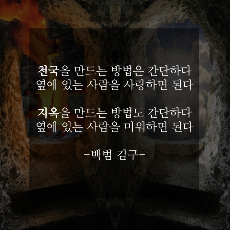  백범 김구가 말씀하신 천국과 지옥은?