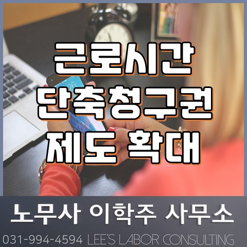 근로시간 단축청구권 제도 30인 사업장으로 확대 (고양시 노무사, 고양 노무사) 근로시간 단축청구권 제도 30인 사업장으로 확대 (고양시 노무사, 고양 노무사)