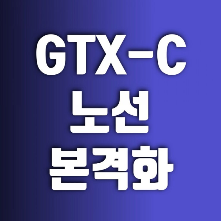GTXC 노선 사업 본격화(?) GTXC 노선 사업 본격화(?)