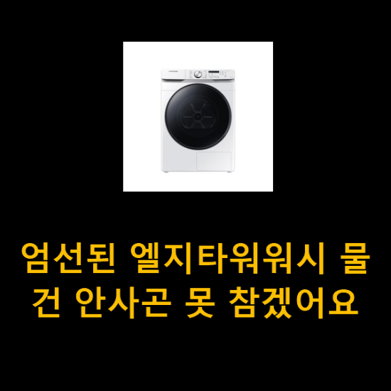 엄선된 엘지타워워시 물건 안사곤 못 참겠어요