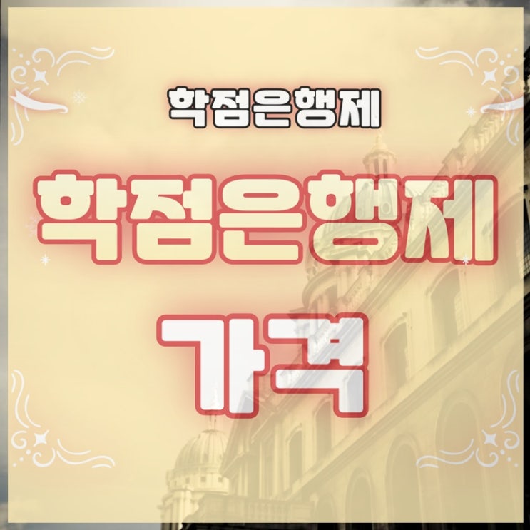  학점은행제 가격을 줄일 수 있는 방법들