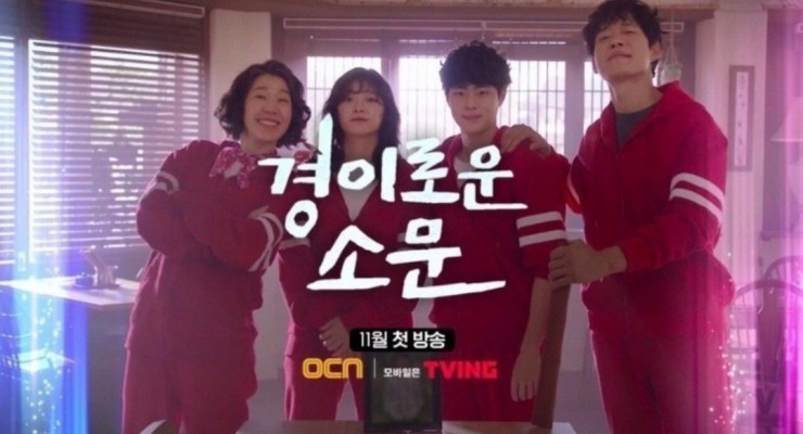  경이로운소문 결방 이유?9회 10회 언제 예고편보기